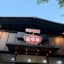 산계농장 | 울산 선암동 맛집, 어여와순두부에서 건강한 한끼먹고 왔어요