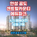 (주)한토건설 | 안성 공도 센트럴카운티 에듀파크 시스템에어컨 공동구매 &amp; 힘펠 휴젠뜨 공동구매 모집