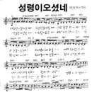 성령이 오셨네-김도현(찬양+악보+가사) 이미지