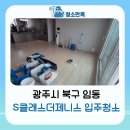 제니스크리닝 | 광주 임동 S클래스더제니스 입주청소 청소만족과 함께한 고객만족 후기