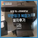 새미래약국 | [강남구 복합기렌탈] 삼성 SL-J3560FW 컬러 무한잉크 복합기 - 피부과 설치후기