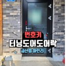 대우체육관 | 금산읍 터닝도어 전용 번호키·도어락 설치 - 금산대우열쇠의 전문 작업