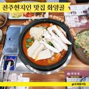 해성중학교 | 전주 현지인 맛집 화양골 묵은지 갈비전골 갈비찜 추천