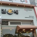 김가네진접