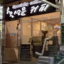 남양주 카페, 로스팅 원두 커피 전문 평내호평 카페 커피볶는집 홍성문커피