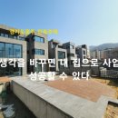 [경기도광주 단독주택] 생각을 바꾸면 내 집으로 사업 성공할 수 있다. 능평동 단독주택(노블리움) 이미지