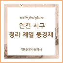 민국 행정사 | 인테리어 입주민 동의서_인천 서구 청라 제일 풍경채