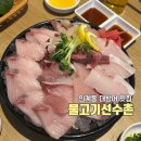 선수촌 | 인계동 대방어 맛집 ㅣ 물고기선수촌 솔직 방문 후기