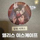 11545-10-22-30 | [#22] 동성로 방탈출 카페 추천 대구 실내 놀거리 앨리스 이스케이프 달빛 서커스 테마 후기