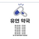 유연약국 이미지