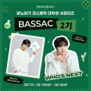 [공모전사이트] [바노바기 코스메틱] 대학생 서포터즈 BASSAC(바싹) 2기 모집 이미지