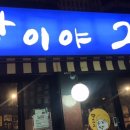 딱이야2 - 의정부시 | 딱이야2