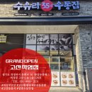 수유리우동집 고산직영점 | [신규매장] 수유리우동집 _ 고산직영점 open