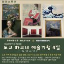 명인타워 (명인제약 주식회사) | [공지] 도쿄 - 하코네 예술기행 4일 (12. 4 - 12.7)