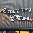 종로닭한마리 이미지