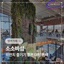 소2-34 | 경북 영주 대형 브런치 카페 추천 소소비섬