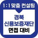 경북신용보증재단 | 경북신용보증재단 면접 후기 기출 경북신보 사무직 6급 준비 교육 컨설팅