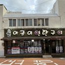 아궁이연탄구이 이미지