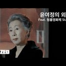 청룡영화제 비하인드 골져스한 윤여정쌤과 김혜수 이미지