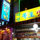 다현목포낙지 이미지