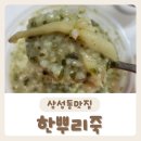 CU(삼계중앙점) | [한뿌리죽] 영양 좋고 맛도 좋은 강남죽집 방문포장 후기:)