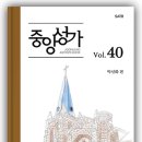 중앙성가 40집 온라인 연습실 이미지