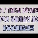 하동예술인들의날 하동예술제 김다현 홍보대사위촉식 이미지