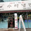 수라냉면 이미지