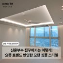 경기조명전기 | 동탄2 이지더원 24평 신혼집 반셀프 인테리어 후기 루마전기조명