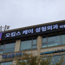 오킴스케이성형외과의원 | 일산 대표 병원 간판, 성형외과 시공기ㅣ오래된 간판을 새롭게