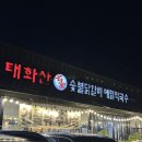 명가 | 경기 광주 곤지암 리조트 맛집 “태화산명가” 후기