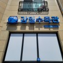 감일수족관