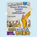 대니케이크(DANNY CAKE) | BTL 영어동화 14: 『Happy Birthday, Danny and the Dinosaur!』 - 시드 호프 (Syd Hoff)