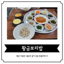 수내동 돌고래 시장 맛집 '황금보리밥' : 나만 알고 싶은 정갈한 보리밥 한 상 (내돈내산)