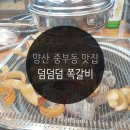 양산 중부동 신상 맛집 덤덤덤쪽갈비, 씹고 뜯고 맛보고 즐긴후기:)