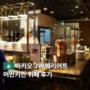 수빈중식 | 마카오 JW메리어트 어반키친 뷔페 예약 할인 런치 후기