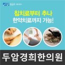 두암경희한의원 이미지