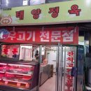 태양정육점 이미지