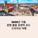 킹스마케팅그룹 | 독일 뮌헨 로맨틱 로드 가을 드라이브 코스 추천