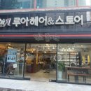 루아헤어&스토어 이미지