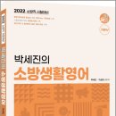 ( 박세진 영어 ) 2022 박세진의 소방생활영어, 박세진, 에듀에프엠 이미지