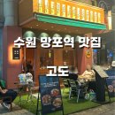 망포역 야장 술집(이자카야) 고도 내돈내산 후기
