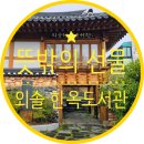 외솔한옥도서관 이미지