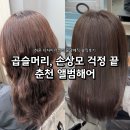 페리카나샘머리점 | 춘천 앨범헤어 하윤디자이너샘ㅣ곱슬머리, 손상모머리 물광매직으로 탈출성공 솔직후기