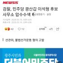 검찰, 민주당 광산갑 이석형 후보 사무소 압수수색 이미지