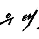 우태클 태권도 입시센터 이미지