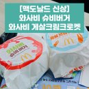 경북대로(서) | 맥도날드 최강록 신상 와사비 슈비버거 게살크림크로켓 맛 가격 솔직후기