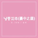 낭중지추 이미지