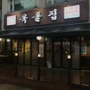 옥돌집 | [용두동]고기집 맛있는곳 '옥돌집' 후기