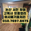 논산 서천 부여 고독사 유품정리 이사폐기물처리 집청소업체